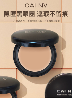 采女遮瑕粉底膏化妆师专用