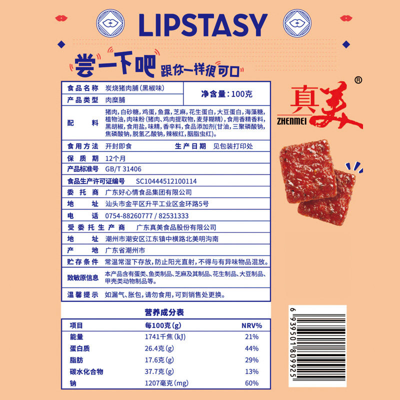 【唇乐纯乐】猪肉脯蜜汁风干大礼包 汕头好心情食品猪肉类