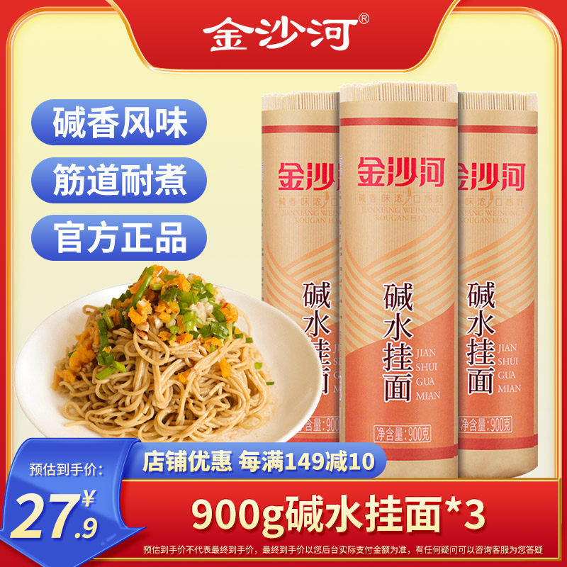 金沙河碱水面热干面 碱水面挂面 重庆小面 面条 热干面面条900g*3