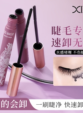 xixi温和快速卸睫毛卸除油