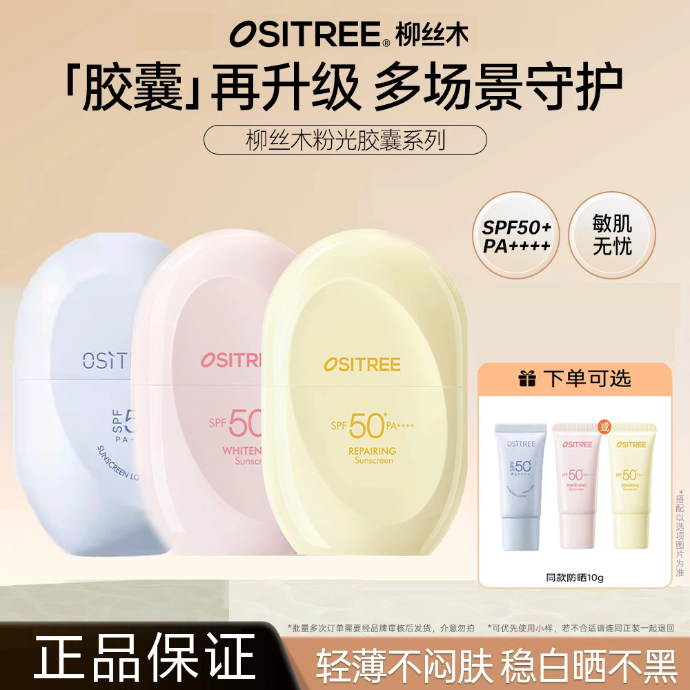 柳丝木胶囊防晒霜物理美白防晒乳防紫外线防水防汗保湿SPF50+正品