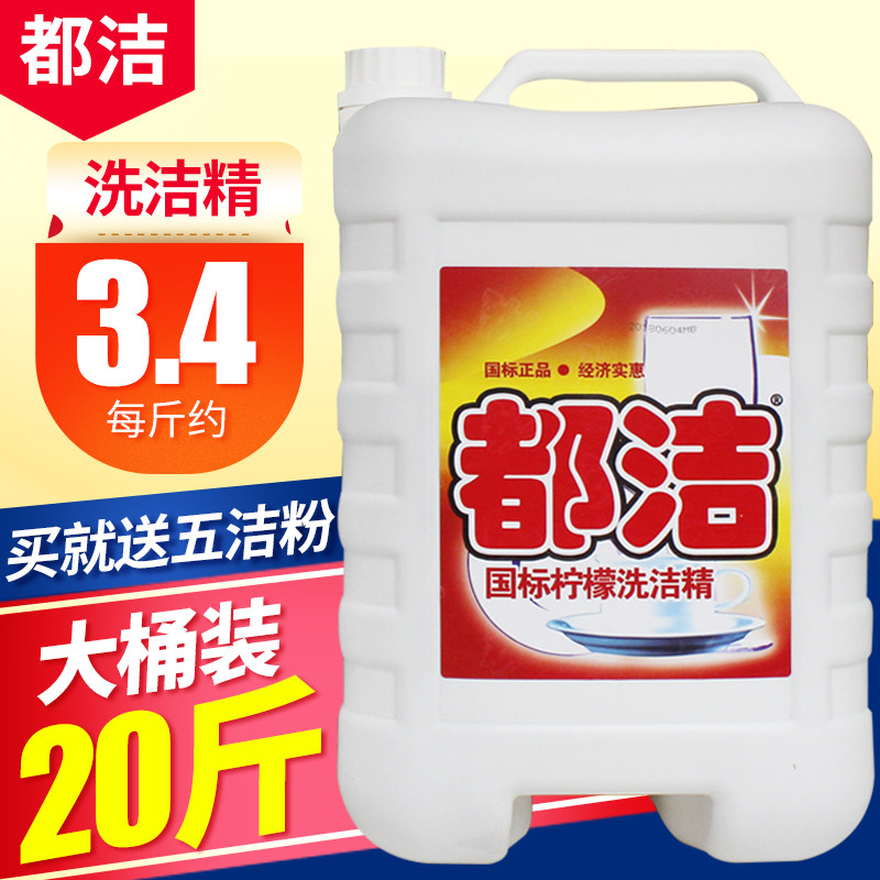 都洁洗洁精大桶装酒店柠檬香型10kg 美世洁居家日用洗洁精