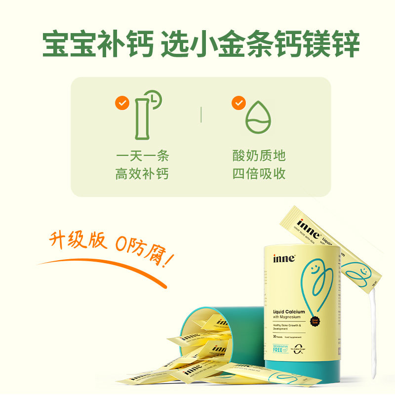 【99预售】童年inne小金条+vc液体钙 inne母婴海外钙铁锌