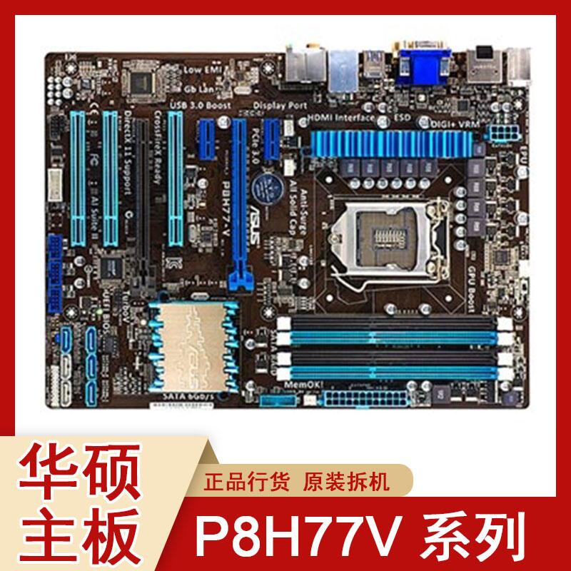 华硕H61主板P8H61-M LX3 1155针主板P8B75-M PLUS Z77-V 1155 CPU - 图0