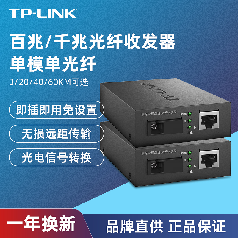 TP-LINK光纤收发器套装一对百兆千兆单模单纤光电转换器模块网络监控远距离双向3 5 20 40 60km千米FC311A/B-图0