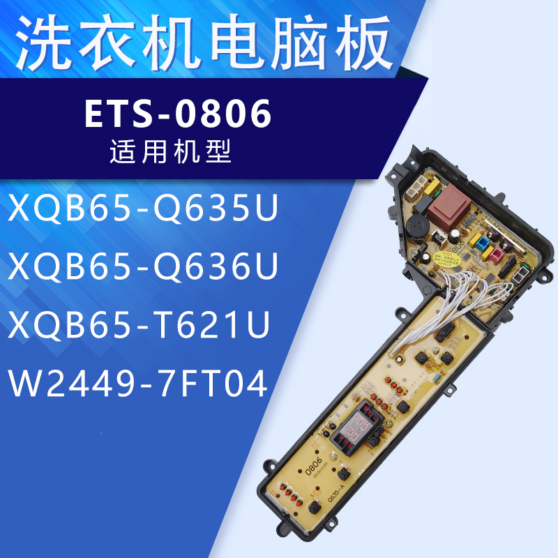 松下洗衣机电脑板 ETS-0806 XQB65-Q635U XQB65-Q636U 7FT04 全新 - 图0