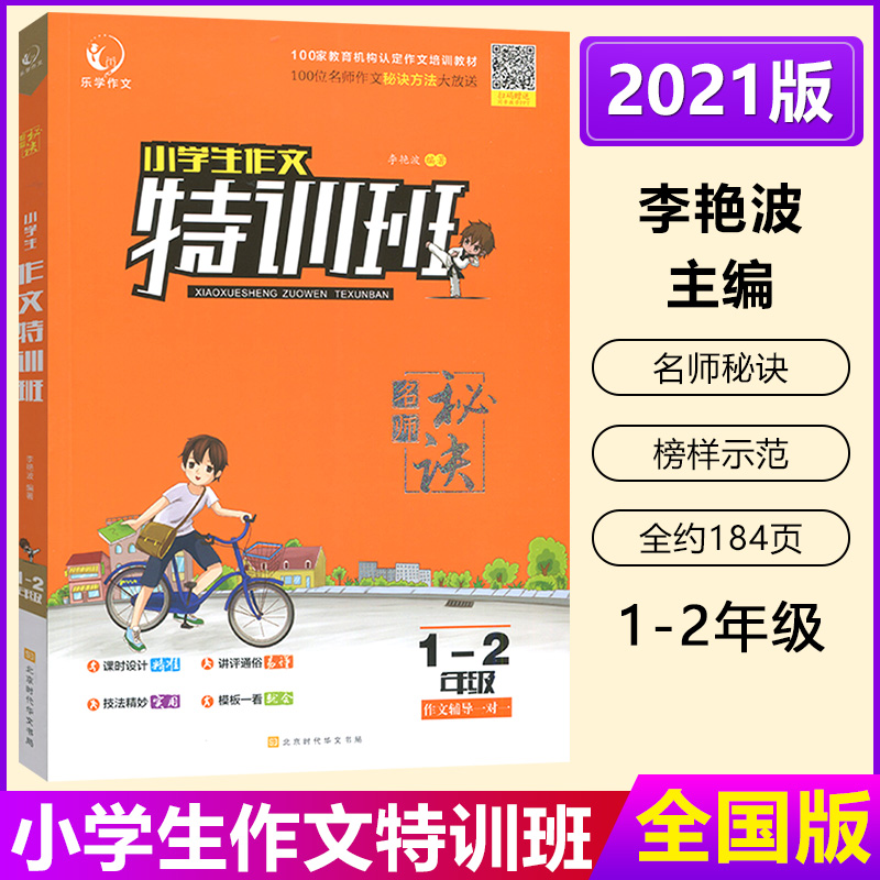 【送PDF课件】小学生作文特训班1-2年级 一二年级作文入门起步辅导书 日记作文模板优秀范文看图说话写话 作文辅导班培训资料教材 - 图0