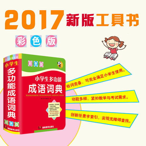 小学生多功能成语词典彩图版 正版小本小学1-6年级新华成语词典大全 2023年新编中华汉语成语小词典 同义词近义词反义词组词造句 - 图1