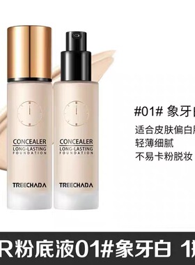泰国TREECHADA24小时粉底液遮瑕持妆控油保湿干油皮防水不脱妆