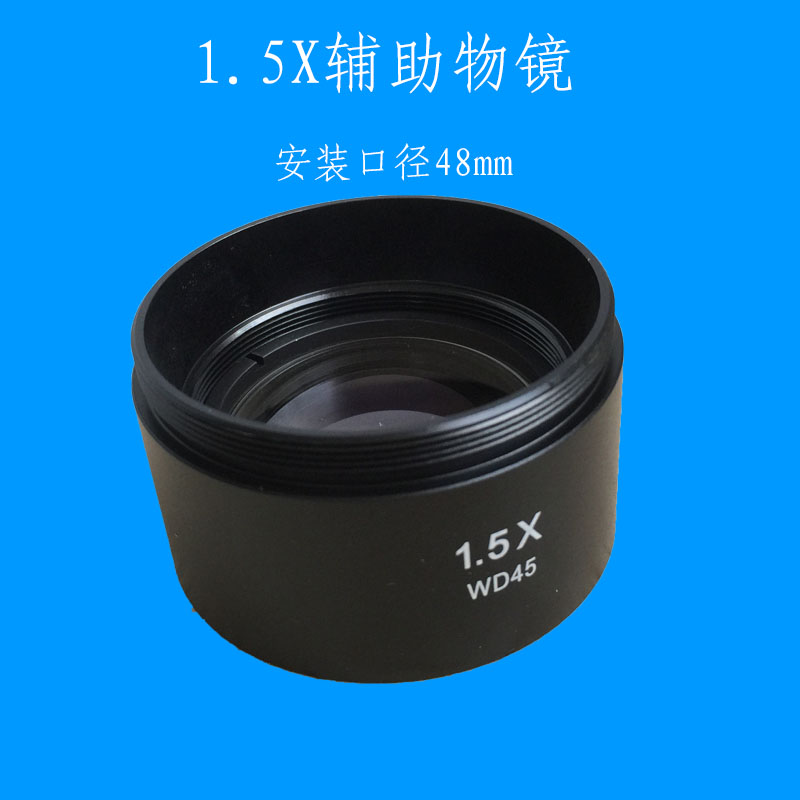 定制03X辅助物镜安装口径48mm体式连续变倍显微镜SZM45B1两档机ST