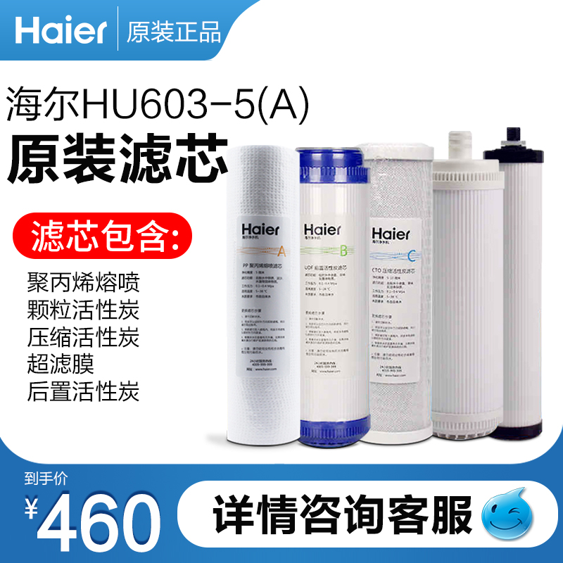 海爾淨水器HU603-5(A)全套原裝濾芯廚房用家用直飲淨水機過濾器
