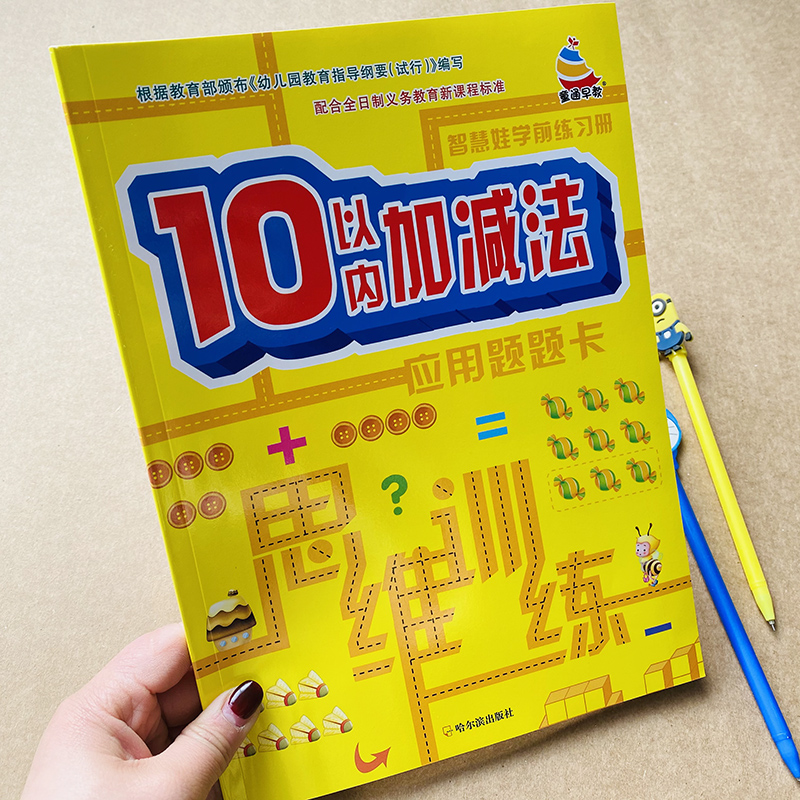 10以内加减法应用题卡幼儿园学前班启蒙数学练习册小班中班大班数学思维训练儿童看图列式解决问题幼小衔接十以内连加连减奥数思维-图0