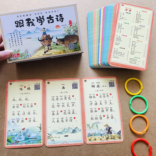扫码伴读打孔送环小学生1-6年级全套古诗卡片125首人教版同步语文唐宋诗词注音版唐诗卡片带注释译文一二三年级小学唐诗卡课本同步 - 图3