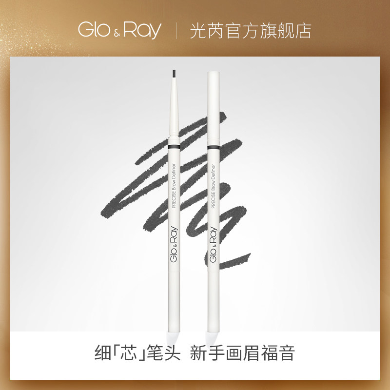 glo ray /光芮纤巧造型精细眉笔 光芮眉笔/眉粉/眉膏