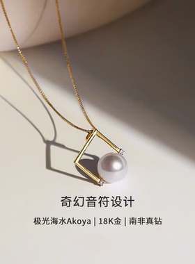 18K金Akoya海水珍珠项链女极光正圆年轻款音符系列镶钻石送女友