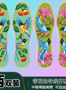 田园风 花边款2双印花装新款鞋垫半成品十字绣男女鞋垫送针
