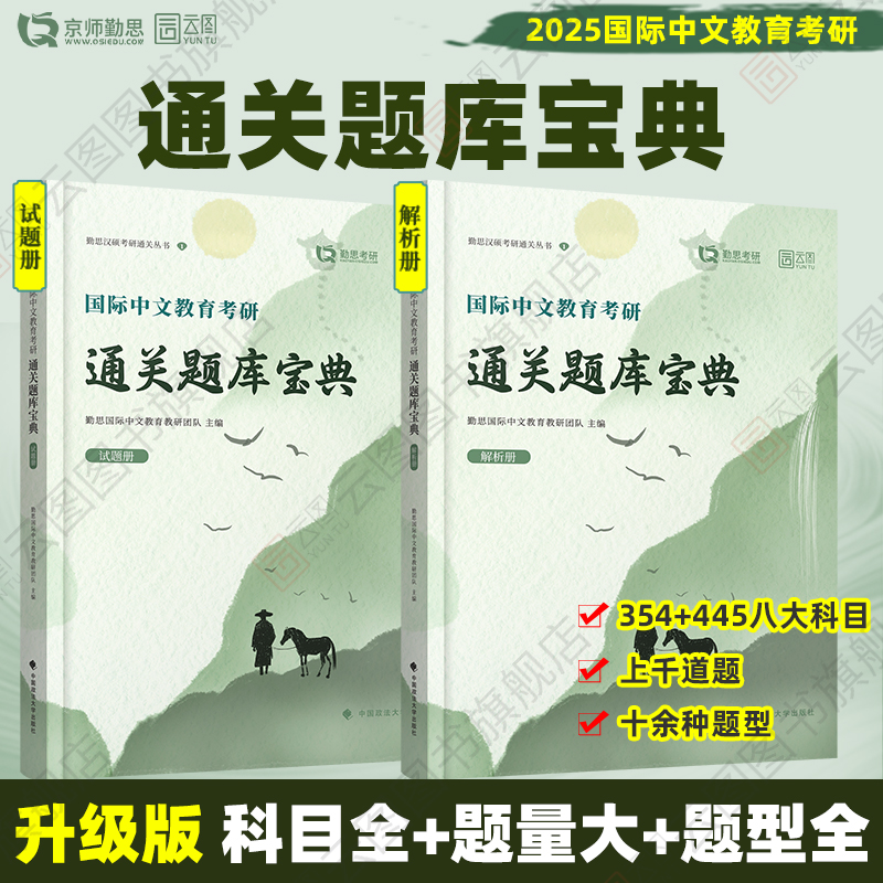 官方正版】2025勤思国际中文教育考研通关题库宝典背背加预测六套卷基础知识解析名校真题正解案例分析与写作专项354/448汉硕-图2