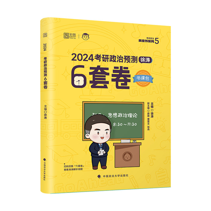 【官方现货】2024徐涛6套卷必背20题 考研政治徐涛预测6套卷六套卷冲刺背诵笔记背诵手册形势与政策 考前预测试卷政治押题模拟卷 - 图2