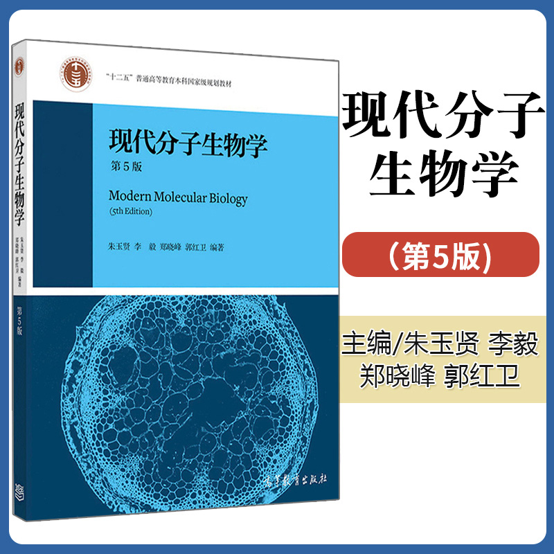 【现货正版】现代分子生物学第五版朱玉贤教材+同步辅导与习题集含考研真题 十二五普通高等教育本科教程现代分子生物学教材 - 图1