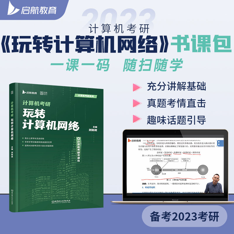 启航书课包】2025刘财政计算机考研408玩转数据结构计算机网络组成原理操作系统历年真题解析习题网课书课包教材综合复习指导用书-图1