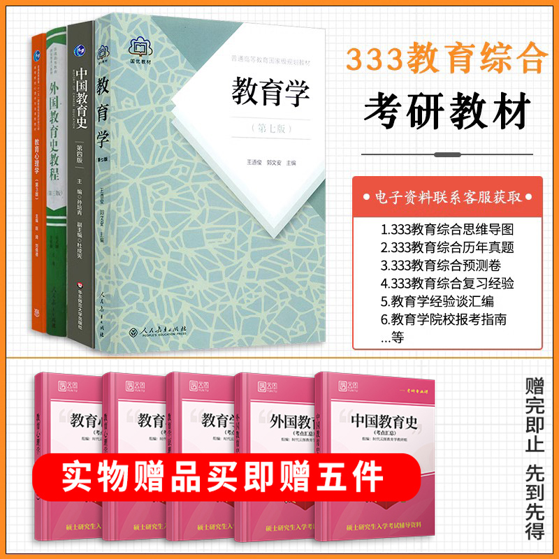 先发现货】333教育学综合考研教材 教育学王道俊郭文安第七版 中国教育史孙培青第四版 外国教育史教程第三版教育心理学陈琦刘儒德