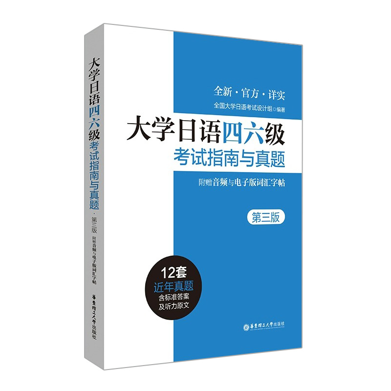 新版备考2024大学日语四六级考试指南与真题版附赠听力音频和词汇字帖CJT4CJT6大学日语4级四级真题六级考试词汇听力阅读语法试卷-图3