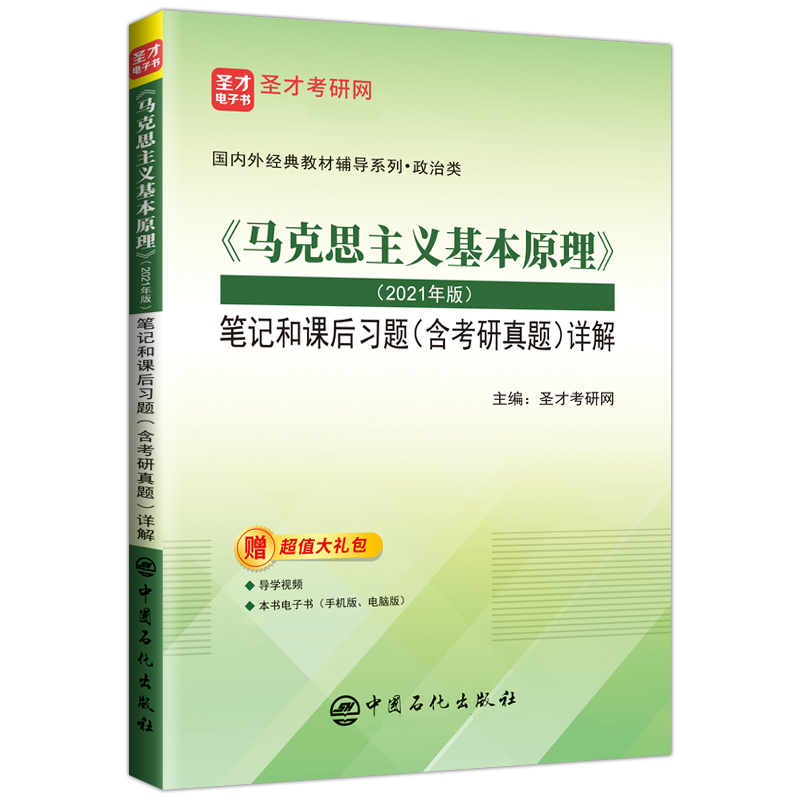 【现货正版】马克思主义基本原理笔记和课后习题详解 2021版  高等教育出版社马克思主义理论研究和建设 搭马克思主义基本原理教材 - 图0