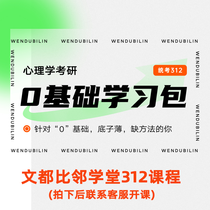 【下架勿拍】2023比邻学堂312心理学书课包心理学考研知识精讲+真题狂刷+大表哥+背多分+阿范题+模模答+心理学考研一本通-图0