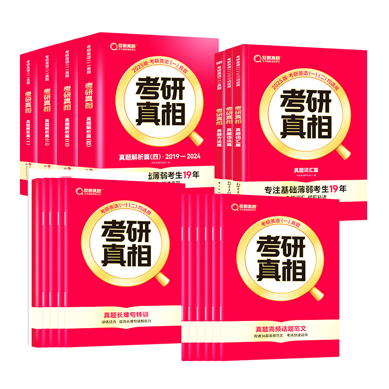 【官方现货】2025新版考研真相英语一英语二历年真题2004-2024年试卷解析真题解析篇+真题词汇篇+语法长难句篇+方法篇巨微考研英语 - 图3