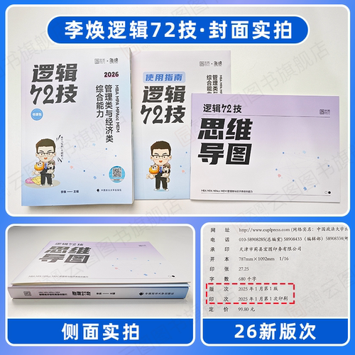 【云图官方】2027李焕逻辑72技逻辑二轮复习用书重难点特训历年真题详解管综考研199管理类联考经济类396经综mba韩超张伟张乃 - 图3