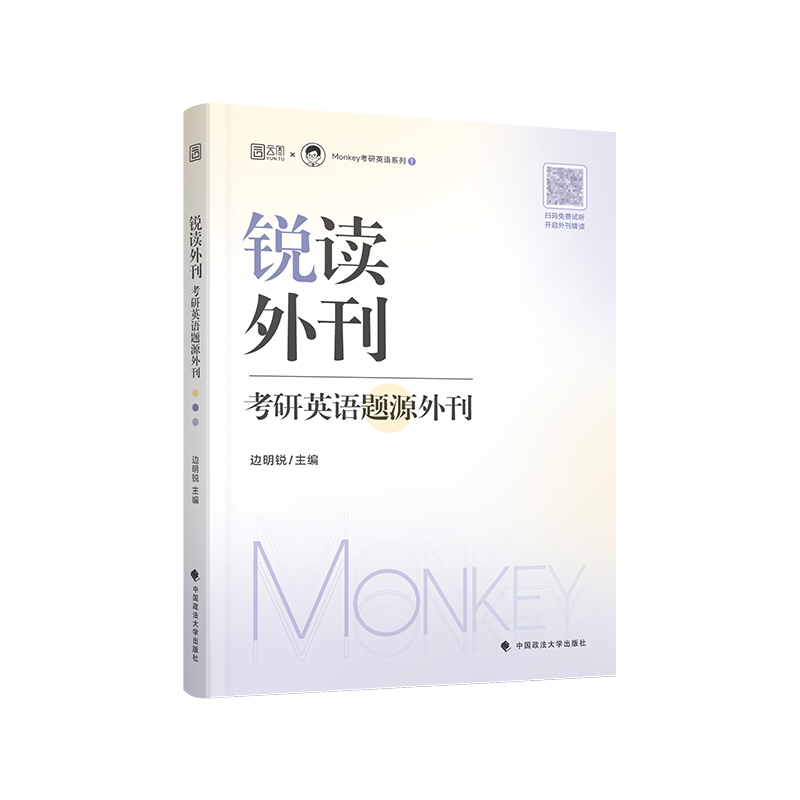 【云图现货】2025考研英语 边明锐Monkey  锐读外刊：题源外刊  精选热门题源外刊英文阅读文章 可搭锐记词汇锐讲语法 - 图3