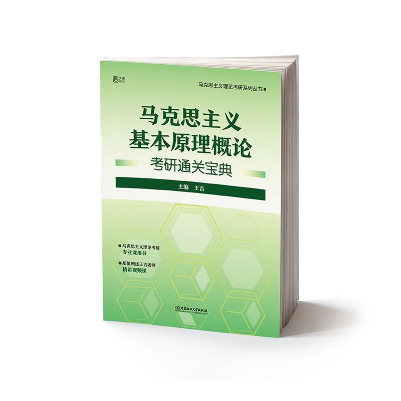 【官方正版】2023考研马克思主义基本原理概论考研通关宝典 王吉 马克思主义基本原理概论 搭刘晓艳语法和长难句 肖秀荣1000题