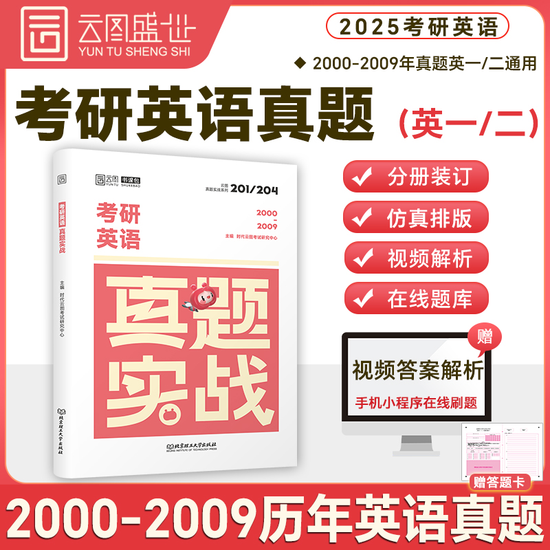 【云图】现货2025考研英语一历年真题 考研英语真题实战书课包 2000-2024试卷版刷题版 考研英语二历年真题 搭考研真相张剑黄皮书 - 图1