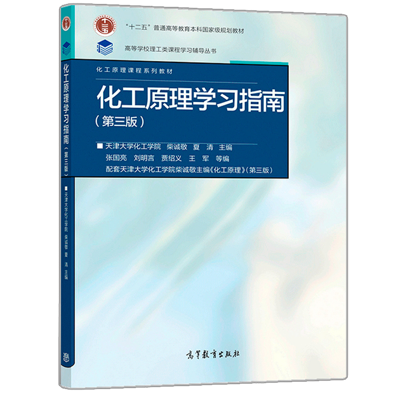 【预售正版】化工原理天津大学第三版学习指导与习题精解 柴诚敬 吉林大学860化工原理考研复习指导参考教材书籍 高等教育出版社 - 图0