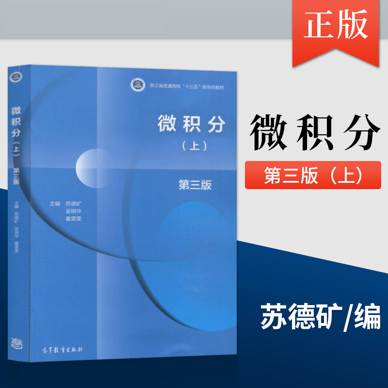 【现货正版】浙江大学 微积分苏德矿第三版第3版上下册 十三五规划教材高等教育出版社 大学工科类本科数学微积分学教程教材书籍 - 图0