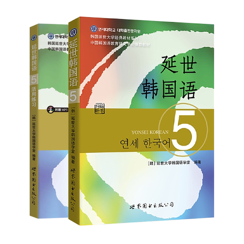 新版 延世韩国语5 第五册 教材+练习册 附盘 世界图书出版 韩国延世大学韩语教材 延世新韩国语教程 高年级韩语学习提升教材用书籍 - 图0