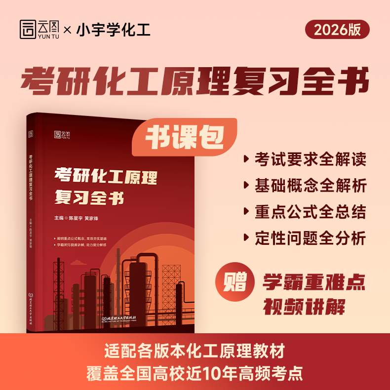 【云图旗舰】2026小宇学化工考研化工原理复习全书书课包1400题真题500例全家桶 考研网课适配陈敏恒教材 - 图0