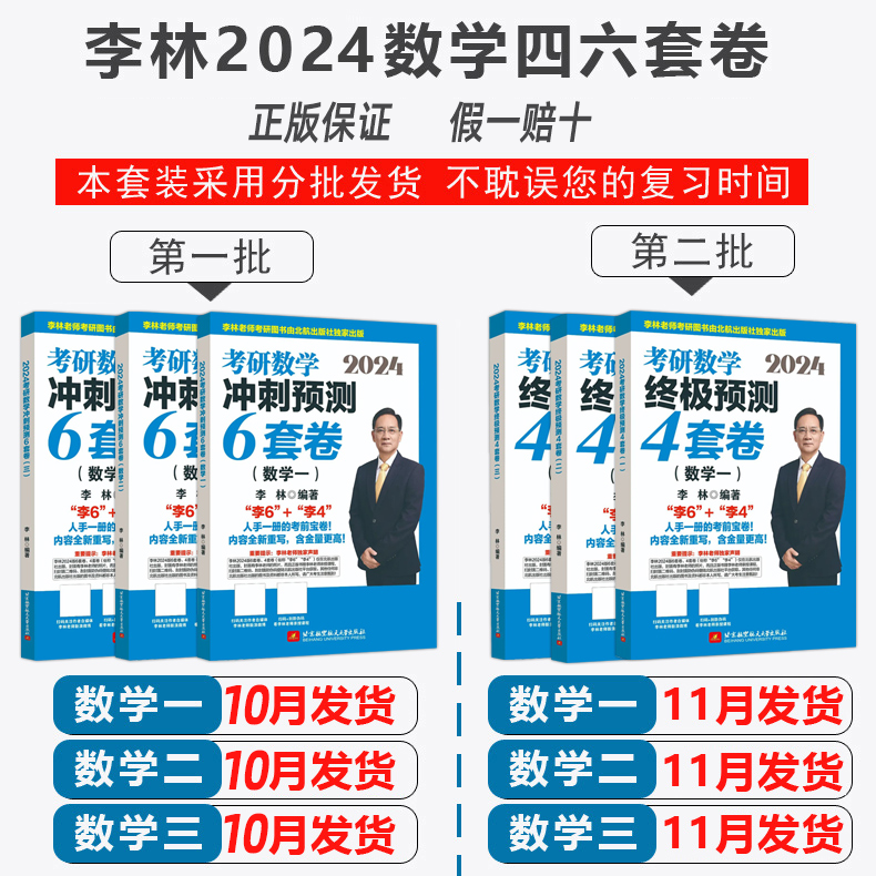 先发现货】2024李林考研数学押题冲刺卷 李林四套卷+六套卷 数学一数二数三预测4套卷考前6套卷可搭张宇八套卷6加4历年真题108题 - 图0