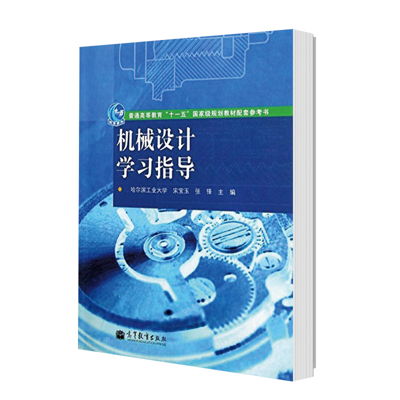 【先发现货】机械设计学习指导 宋宝玉张锋主编 哈尔滨工业大学 普通高等教育十一五规划教材配套参考书 高等教育出版社 教材 工学 - 图0