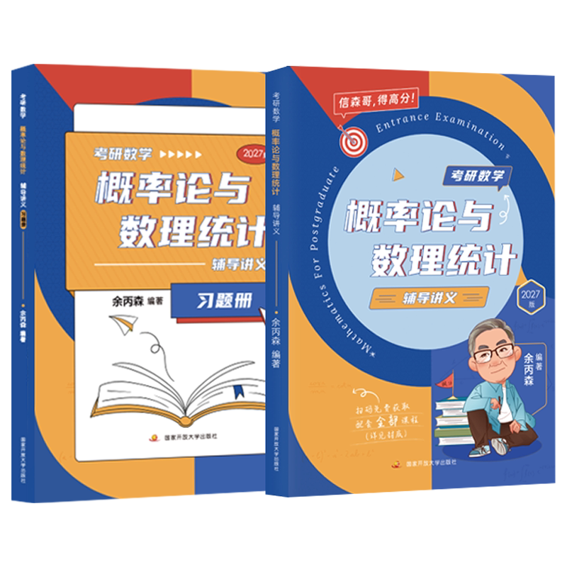 【云图】余丙森概率论2027考研数学概率论与数理统计辅导讲义余炳森数学一二三森哥高等数学线性代数真题分类互通解合工大5套卷