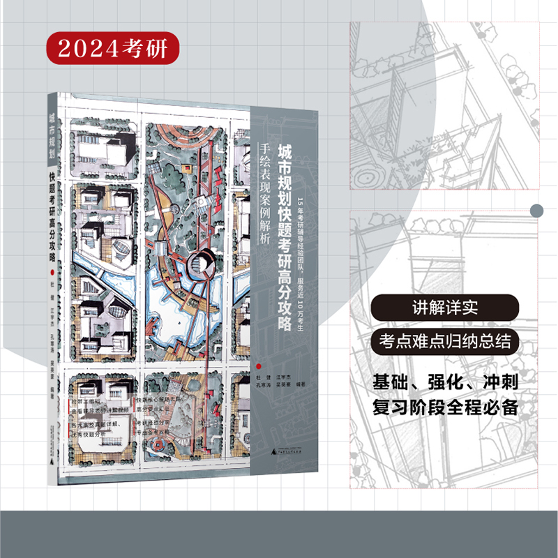 【官方现货】2024卓越考研城市规划快题考研高分攻略手绘表现案例解析城市规划快题设计配视频网课 真题解析规范图例广西师范大学