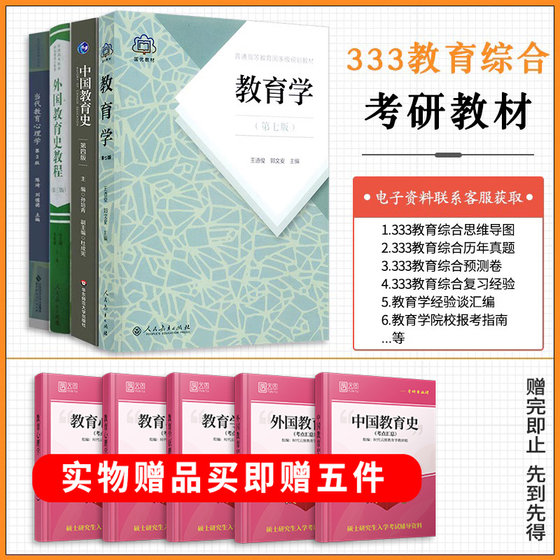 【先发现货】333教育综合2024考研教材教育学王道俊郭文安中国教育史孙培青第四版外国教育史教程吴式颖当代教育心理学陈琦刘儒德-图0