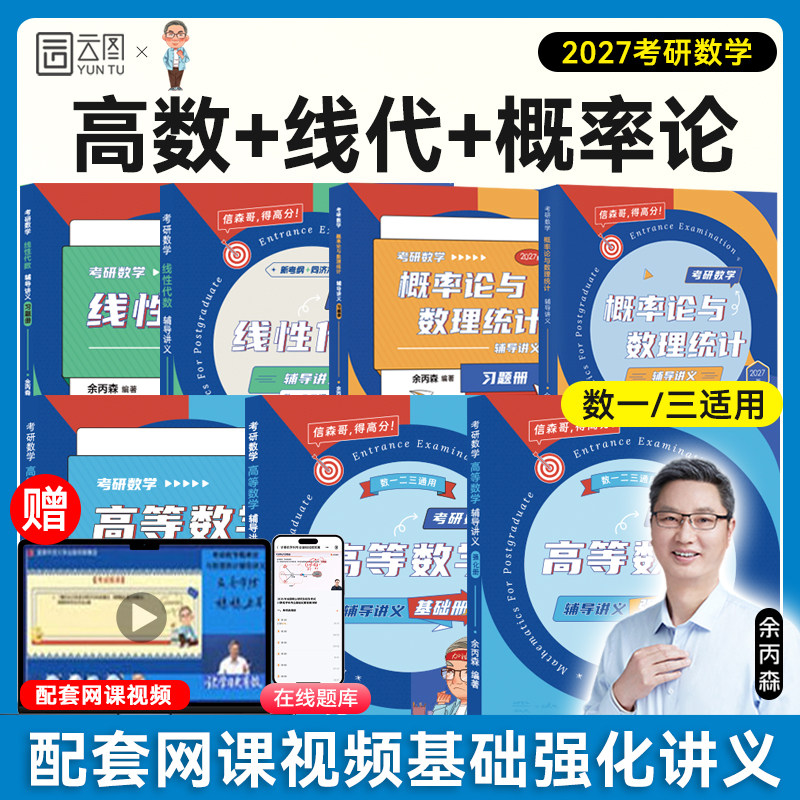 【云图】余丙森概率论2027考研数学概率论与数理统计辅导讲义余炳森数学一二三森哥高等数学线性代数真题分类互通解合工大5套卷