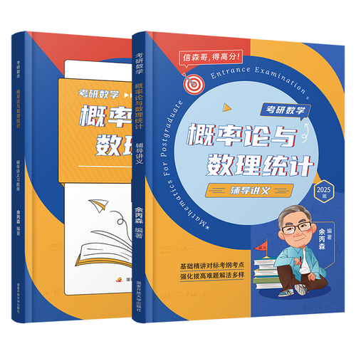 【官方现货】2025余丙森考研数学概率论与数理统计辅导讲义余炳森数学一数二数三森哥高等数学线性代数真题分类互通解合工大5套卷