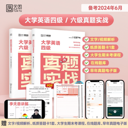 【现货正版】云图备考2024年6月大学英语四级六级考试真题试卷46级真题实战历年真题试卷模拟卷子cet46可搭星火新东方四级词汇闪过