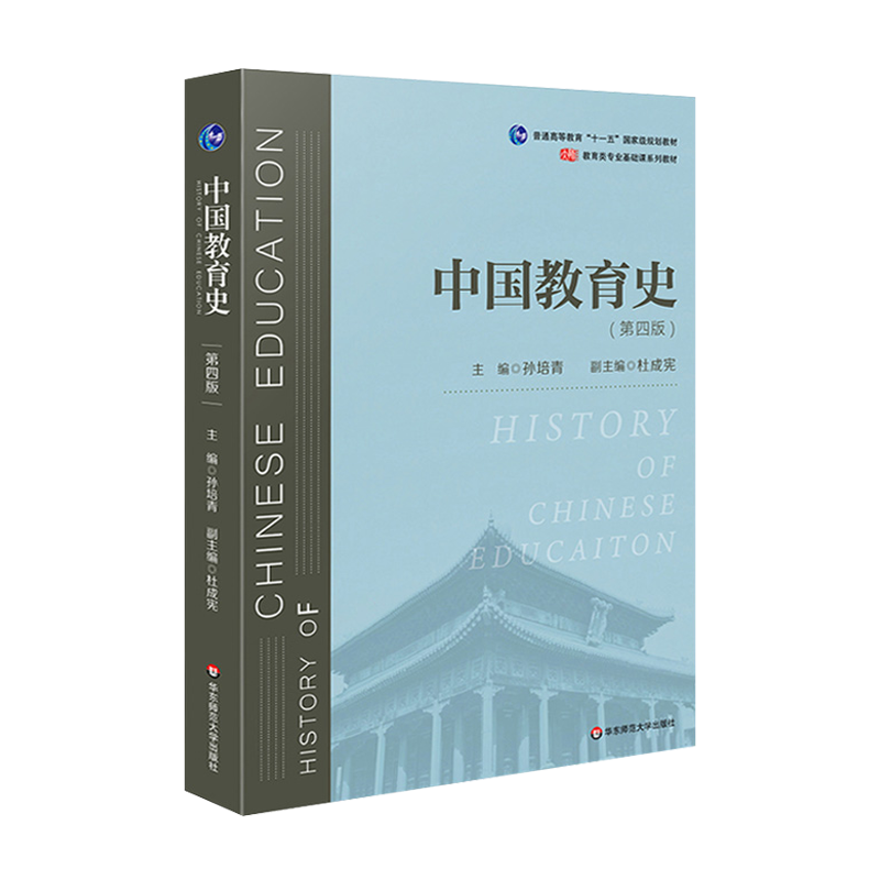 【现货正版】中国教育史孙培青第四版 2024考研 311/333教育综合考研教材华东师范大学出版社可搭辅导习题集外国教育史教程吴式颖-图3