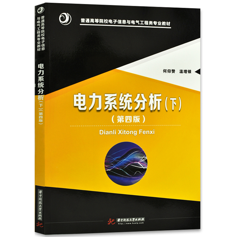 【现货正版】电力系统分析何仰赞第四版第4版上 下 电力系统分析题解 何仰赞 华中科技大学出版社 电子信息与电气工程类专业教材 - 图1