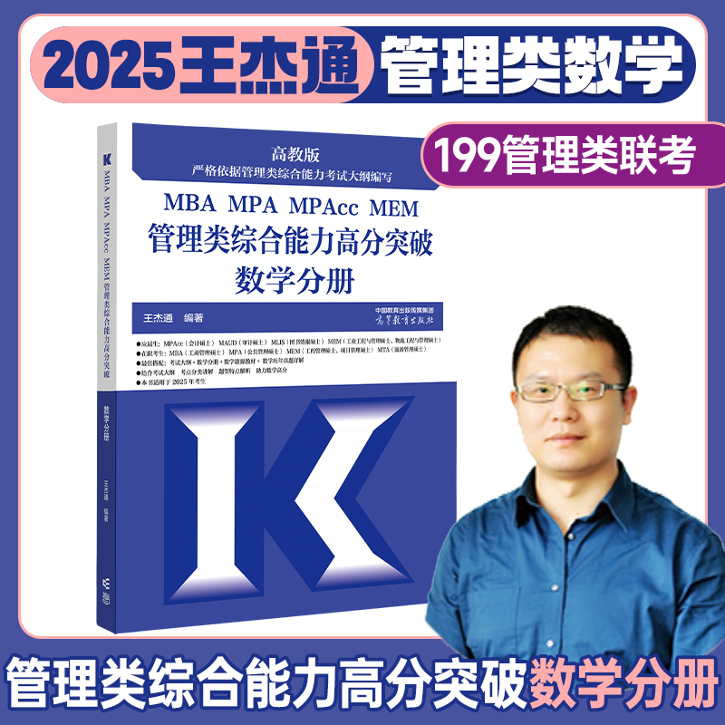 现货先发2025王杰通管理类联考数学题源教材数学分册历年真题综合能力高分突破冲刺预测8套卷MBAMPAMEM考研全国硕士研究生招生考试 - 图0