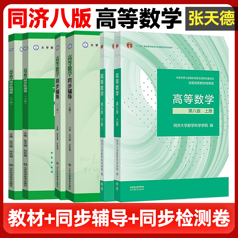 【现货正版】高等数学同济七版八版教材上下册同济高等数学第七版手写笔记辅导题集大一专升本考研同步辅导习题 配套张宇数学考研 - 图2