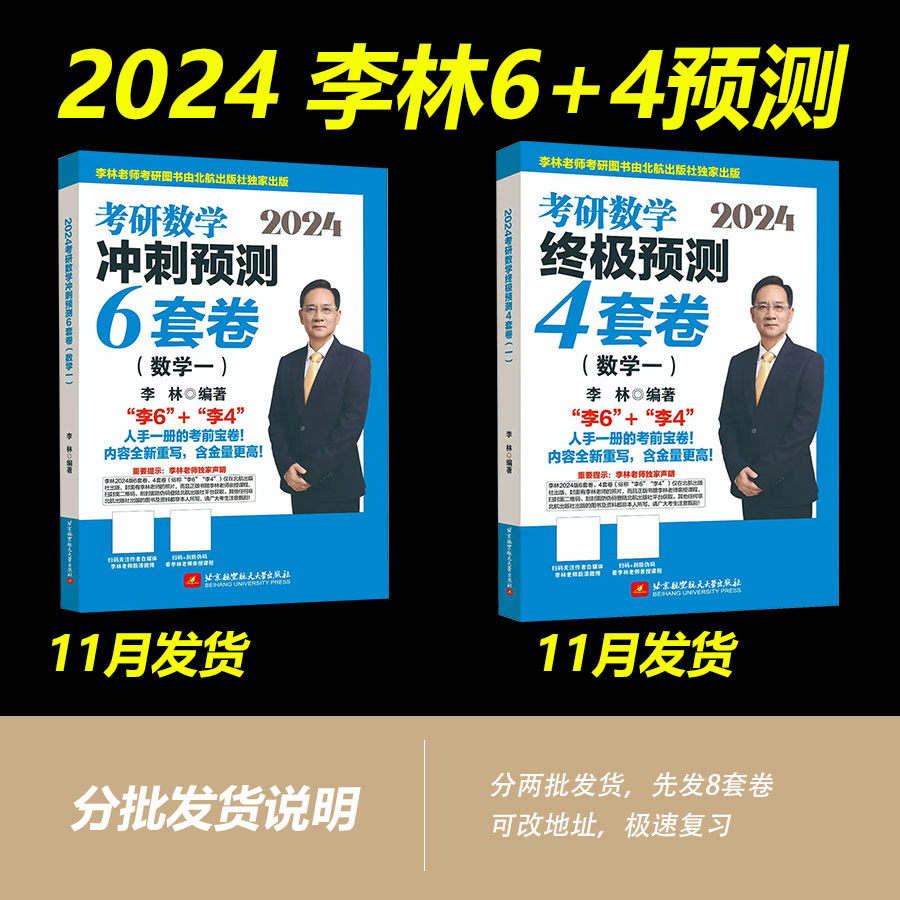 全部现货】2024北航版李林四六套卷+六李艳芳预测三套卷考研数学一套卷押题二考前冲刺6套卷+终极预测4加6套卷张宇8+4 - 图3